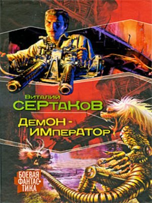 cover image of Демон-император